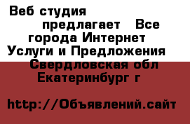 Веб студия  The 881 Style Design предлагает - Все города Интернет » Услуги и Предложения   . Свердловская обл.,Екатеринбург г.